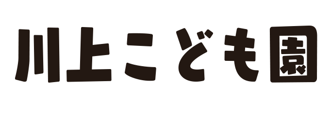 川上こども園